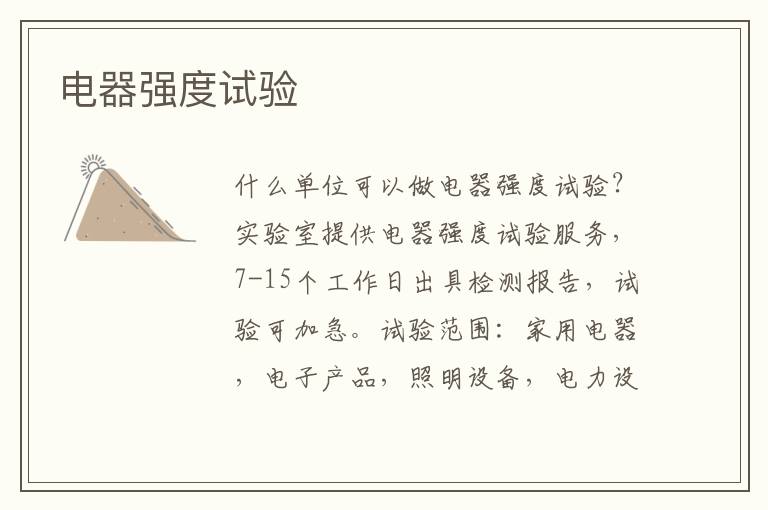電器強度