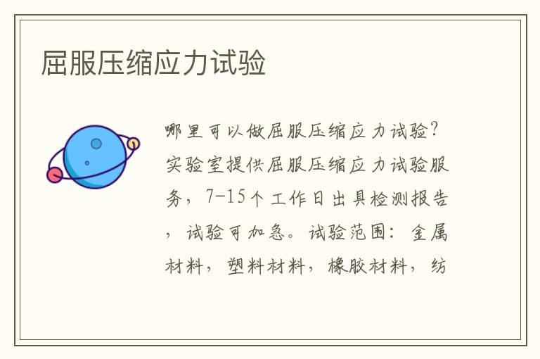 屈服壓縮應力