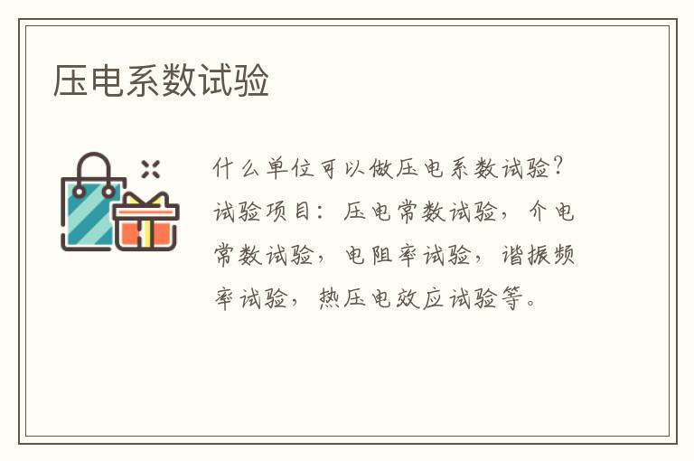 壓電系數