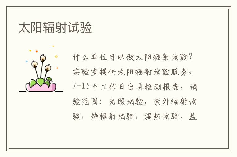 太陽輻射試驗