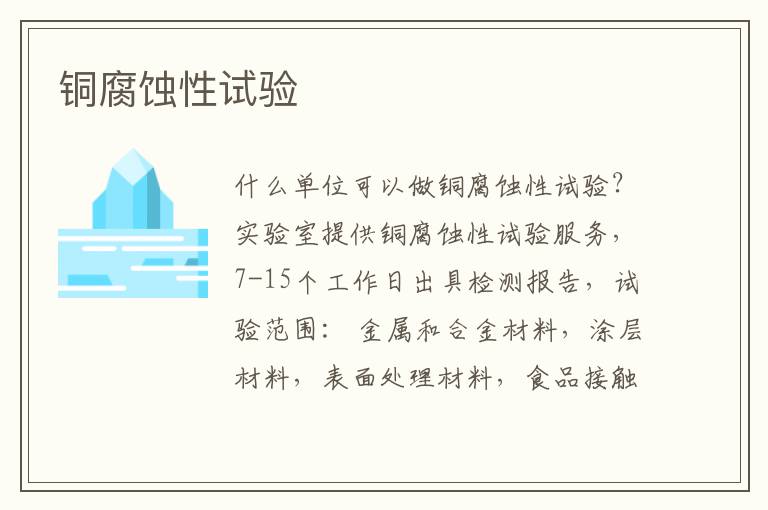 銅腐蝕性
