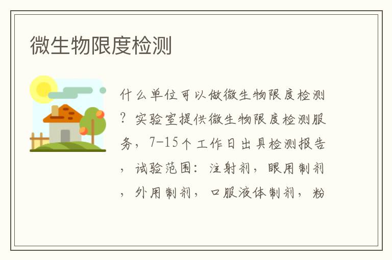 微生物限度