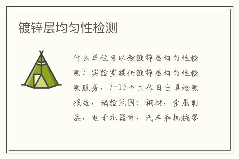 鍍鋅層均勻性