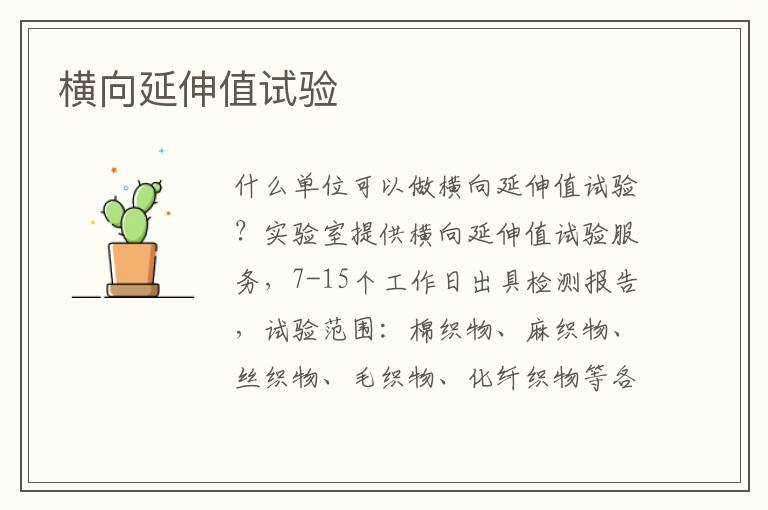 橫向延伸值