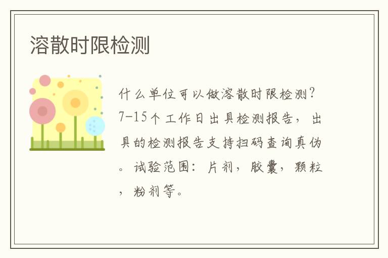 溶散時限