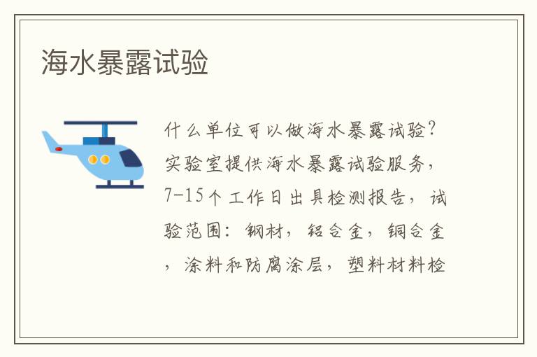 海水暴露