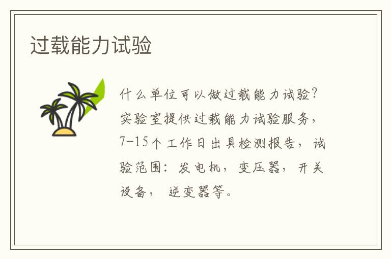 過載能力