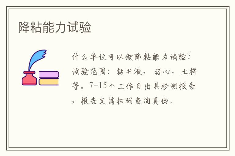 降粘能力
