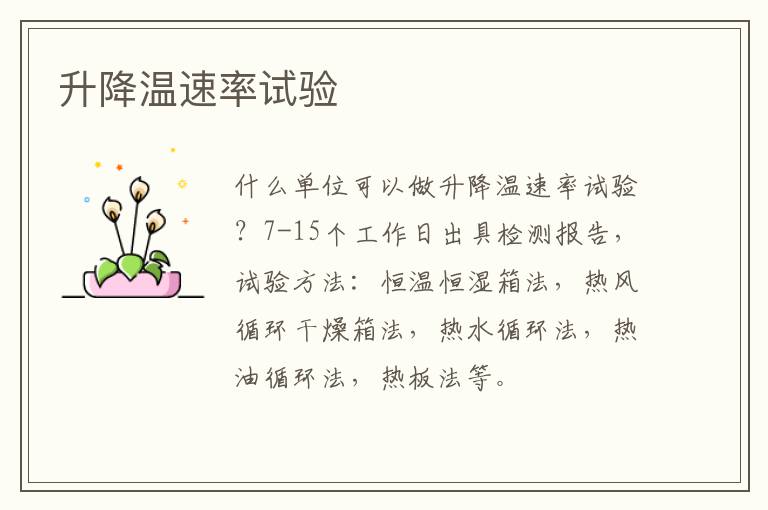 升降溫速率