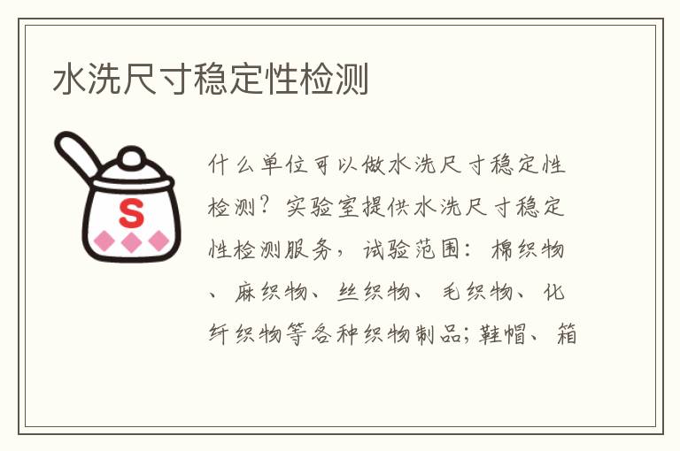 水洗尺寸穩定性