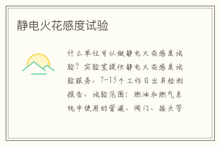 靜電火花感度試驗