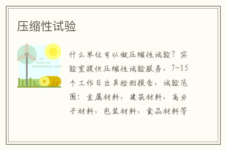 壓縮性
