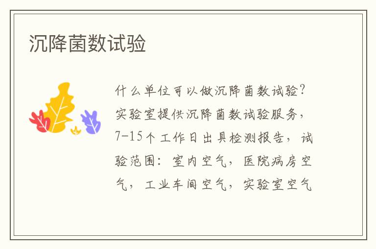沉降菌數
