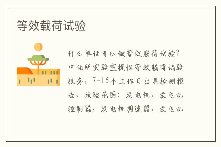 等效載荷