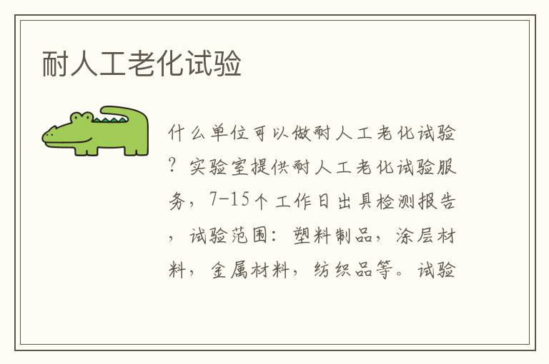 耐人工老化