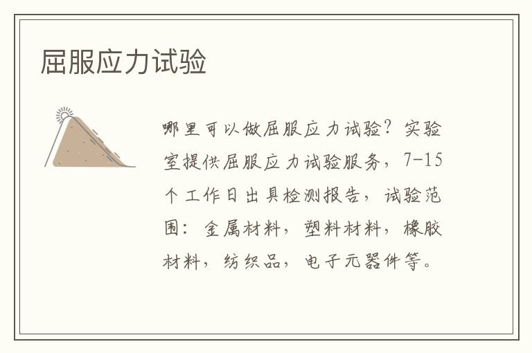 屈服應力