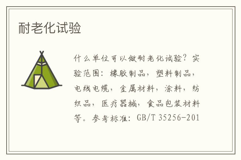 耐老化