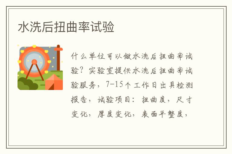 水洗后扭曲率