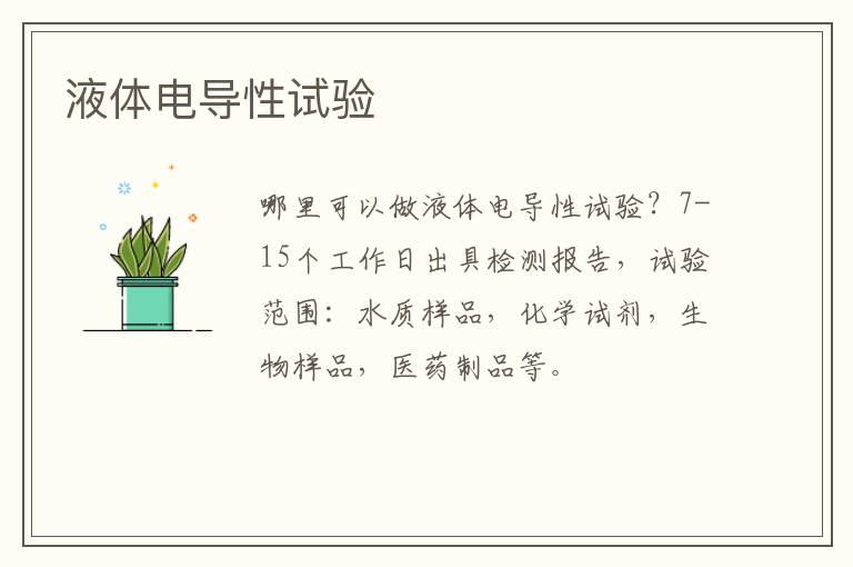 液體電導性