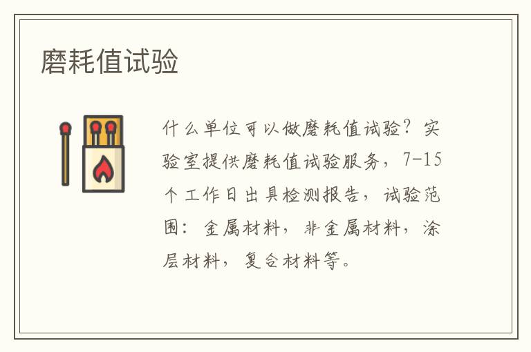 磨耗值
