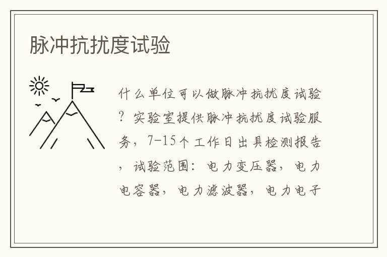 脈沖抗擾度