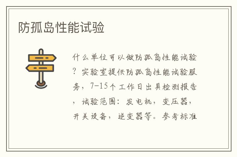 防孤島性能