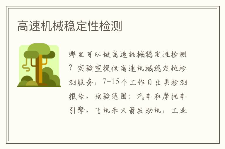 高速機械穩定性