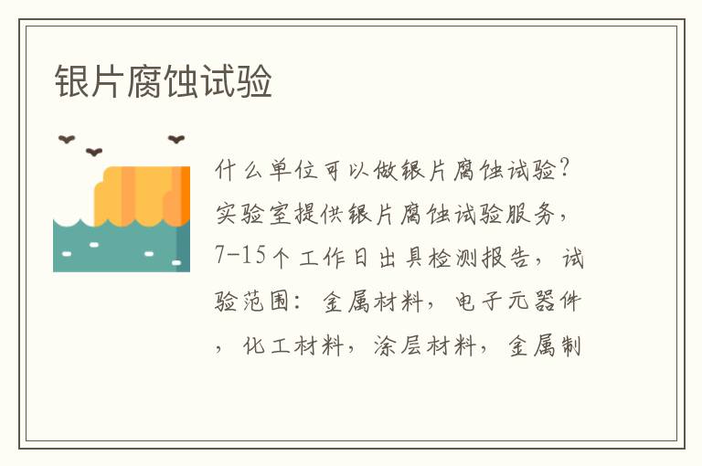 銀片腐蝕