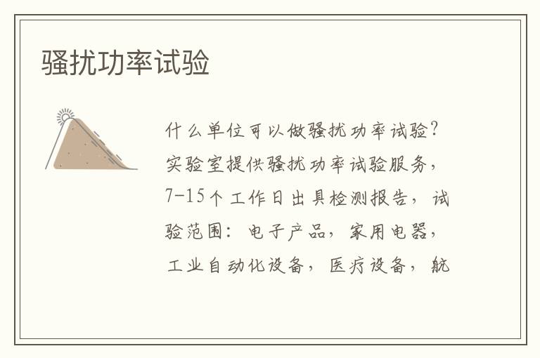 騷擾功率