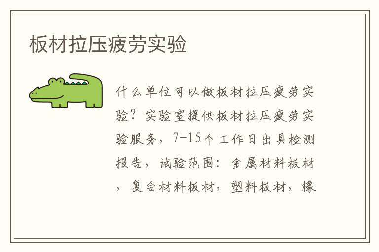 板材拉壓疲勞