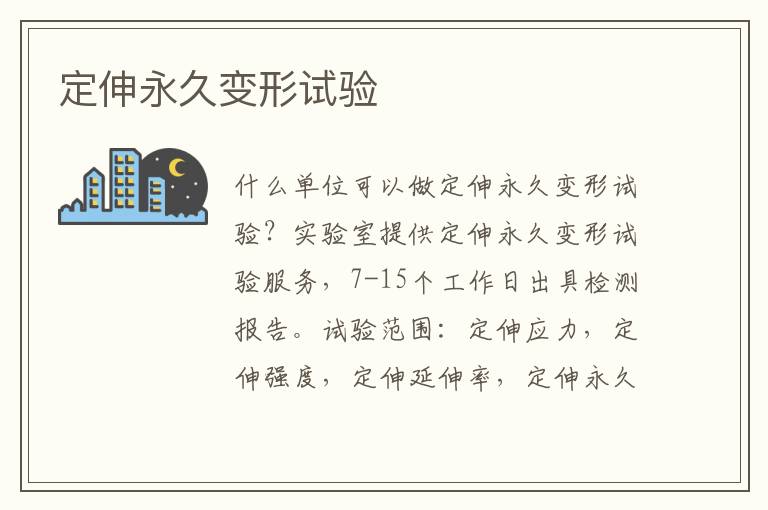 定伸永久變形