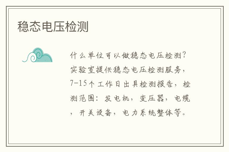 穩態電壓