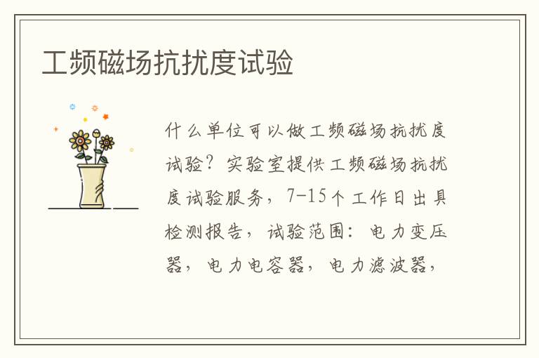 工頻磁場抗擾度
