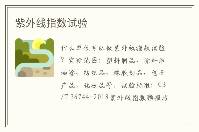 紫外線指數