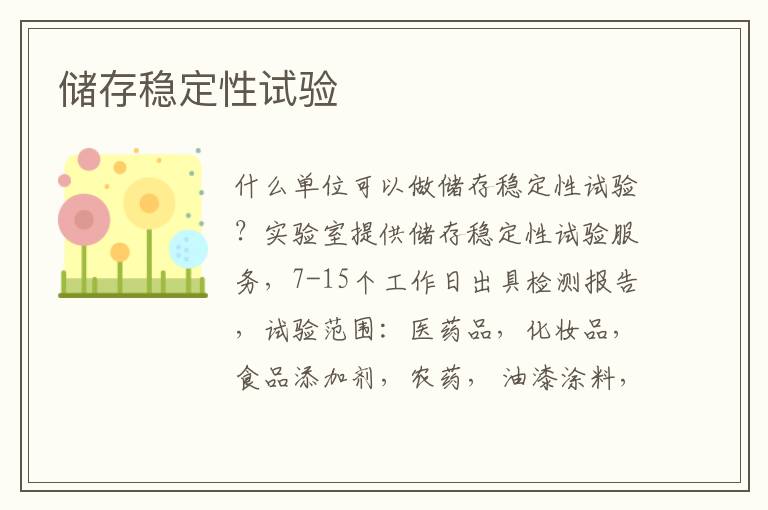 儲存穩定性