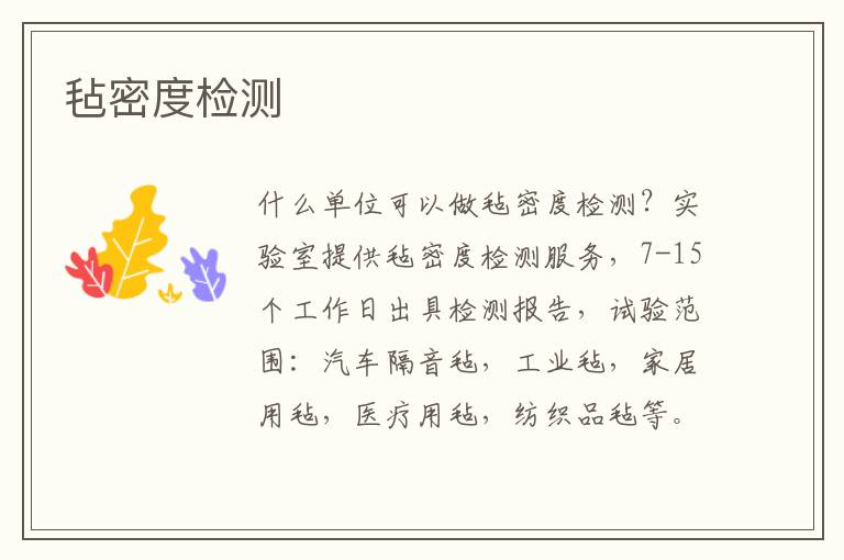 氈密度