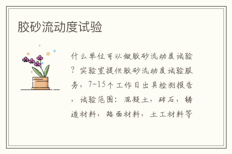 膠砂流動度