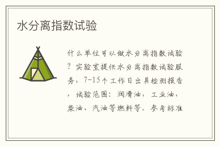 水分離指數