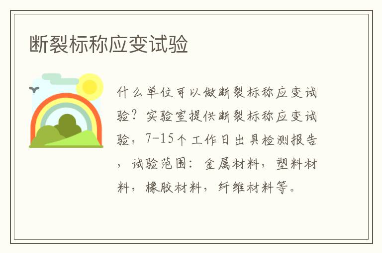 斷裂標稱應變