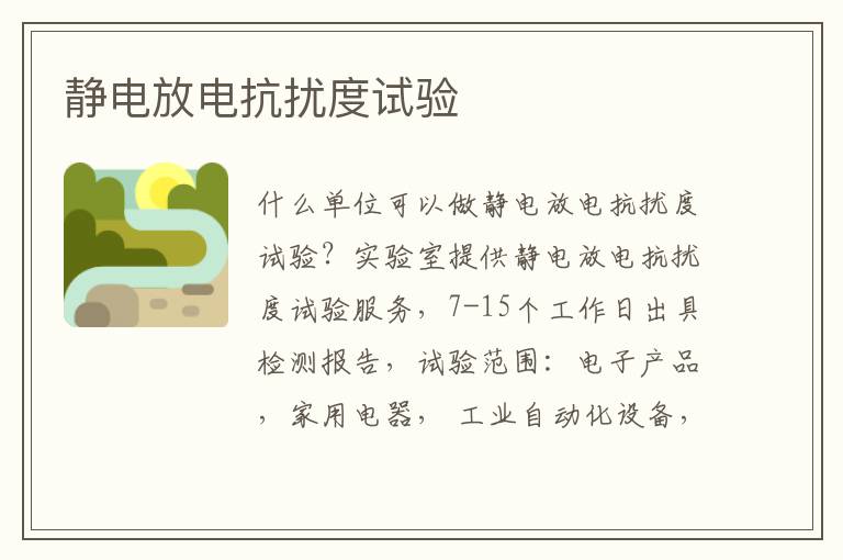 靜電放電抗擾度