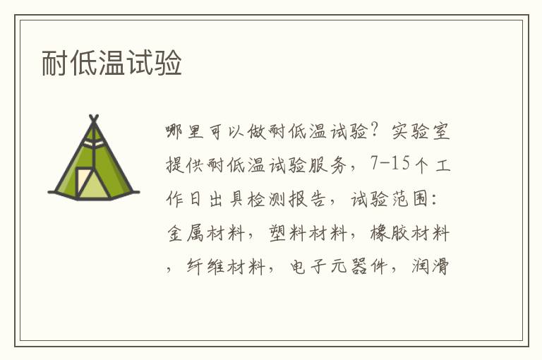 耐低溫
