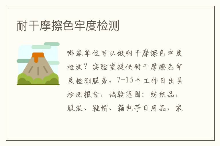 耐干摩擦色牢度