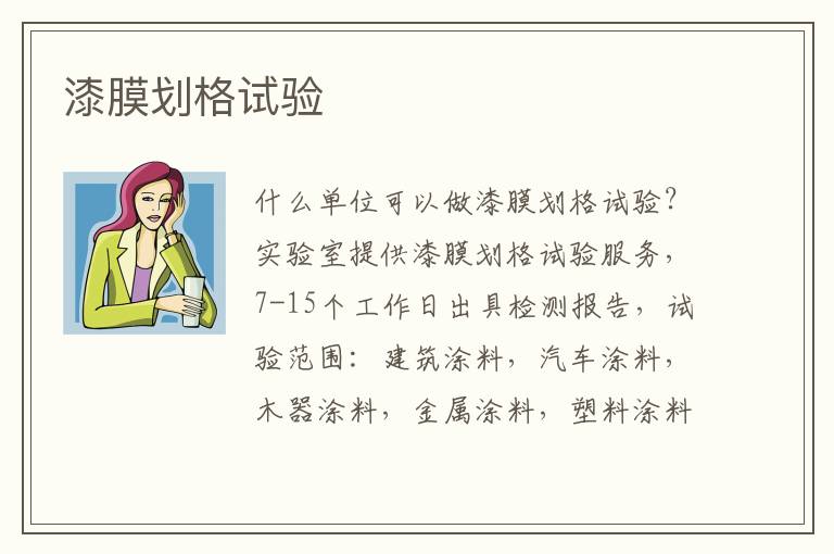 漆膜劃格