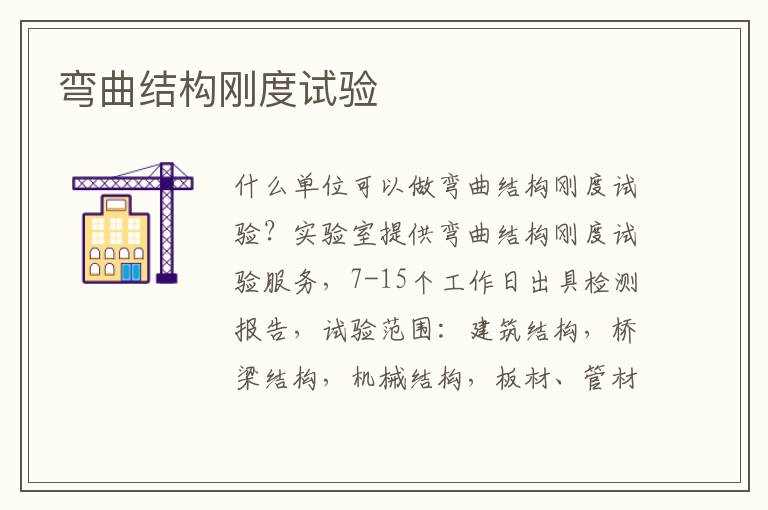 彎曲結構剛度