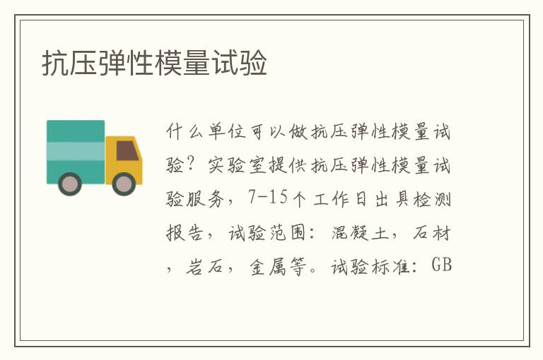 抗壓彈性模量