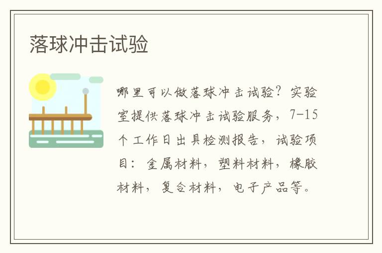 落球沖擊