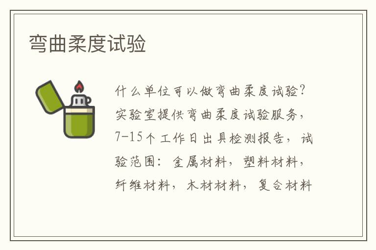 彎曲柔度