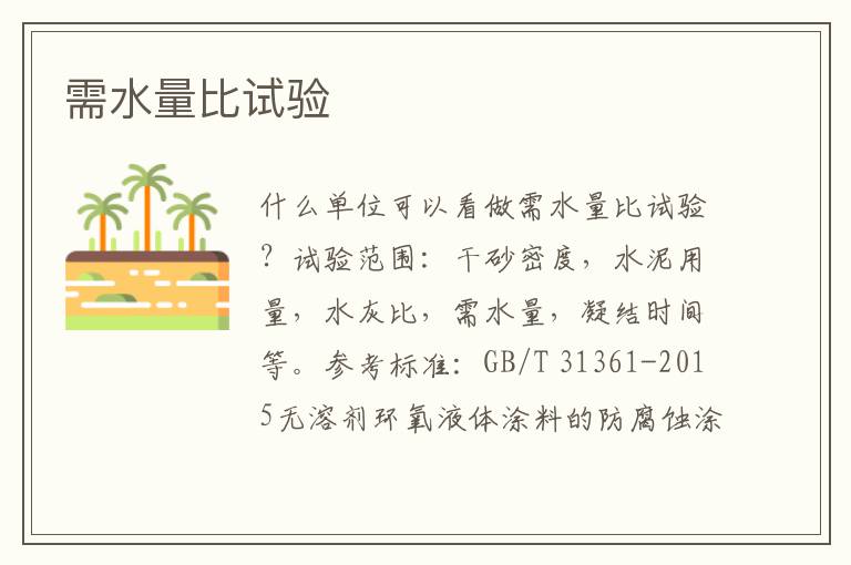 需水量比