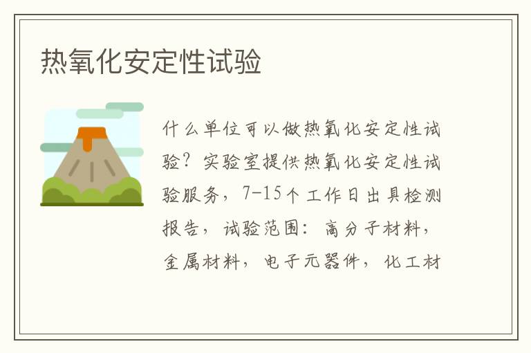 熱氧化安定性