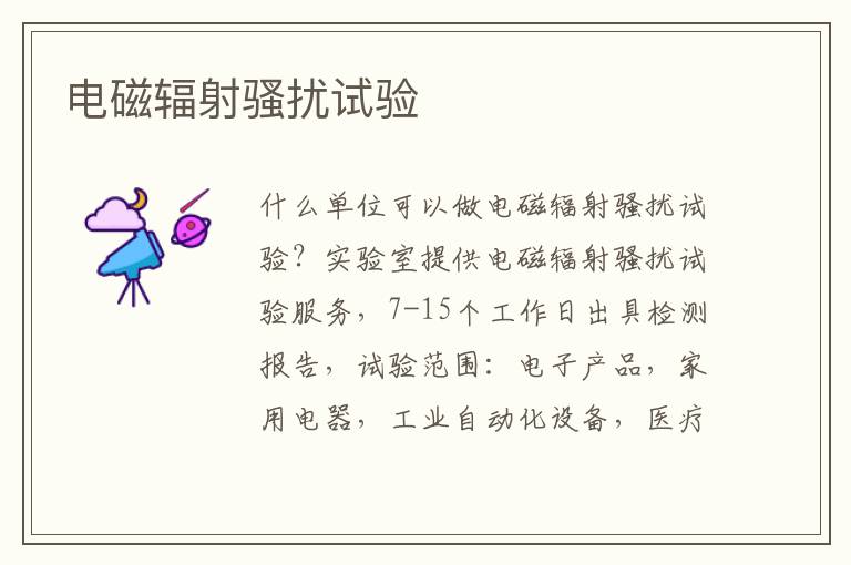 電磁輻射騷擾